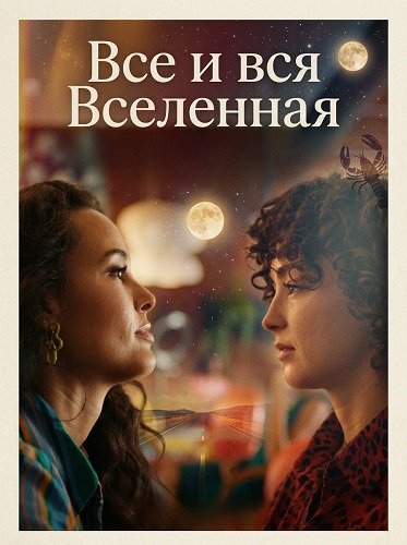 Фильм Все и вся Вселенная (2025)