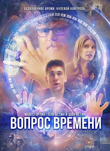 Фильм Вопрос времени (2026)