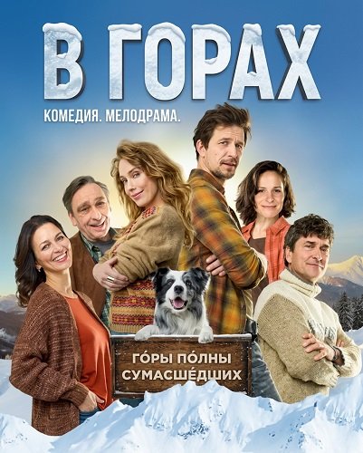 Фильм В горах (2025)