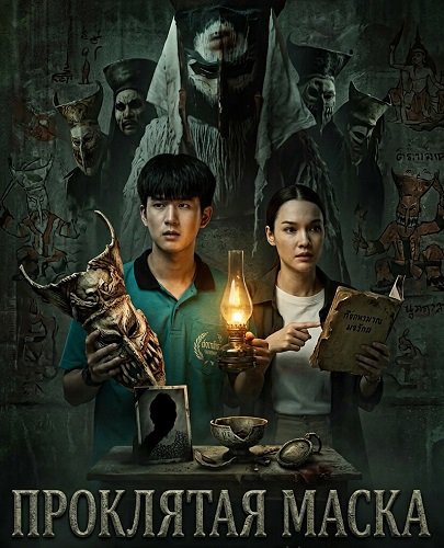 Фильм Проклятая маска (2025)