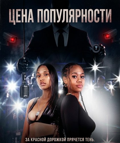 Фильм Цена популярности (2025)