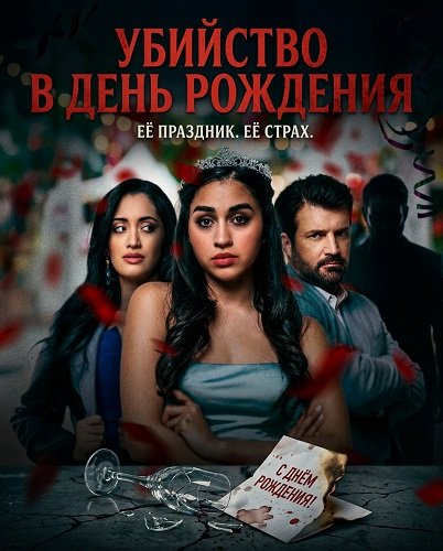 Фильм Убийство в день рождения (2025)