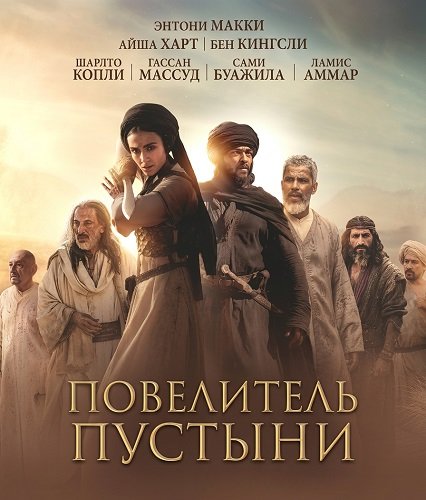 Фильм Повелитель пустыни (2025)