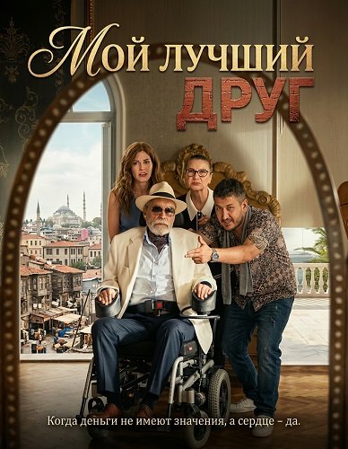 Мой лучший друг (2025)