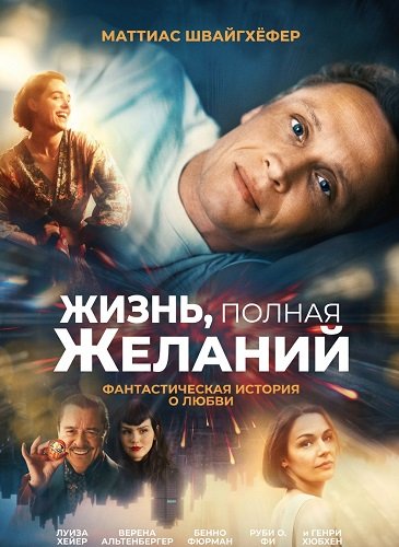 Фильм Жизнь, полная желаний (2025)