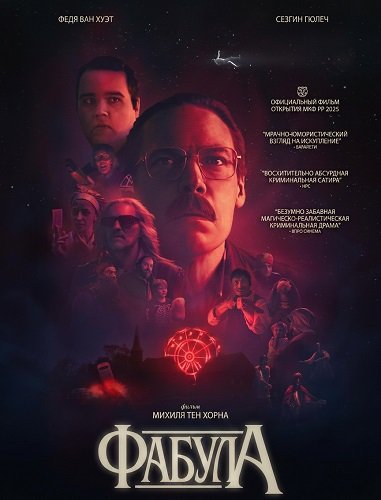Фильм Фабула (2025)