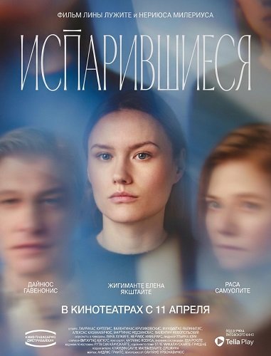 Фильм Испарившиеся (2025)