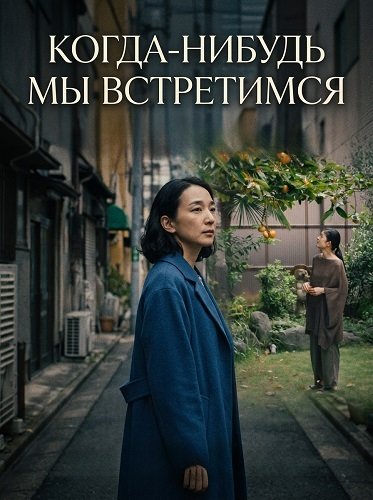 Фильм Когда-нибудь мы встретимся (2024)