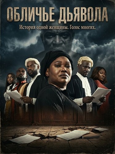 Фильм Обличье дьявола (2025)