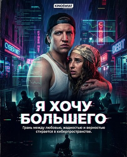 Фильм Я хочу большего (2025)