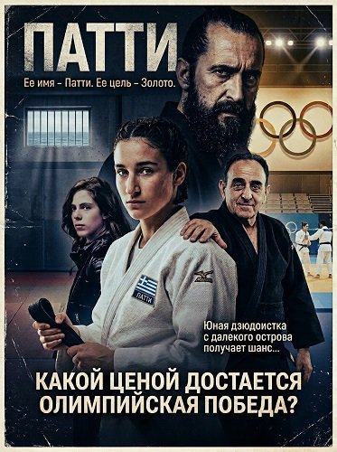 Фильм Патти — такое девчачье имя (2025)