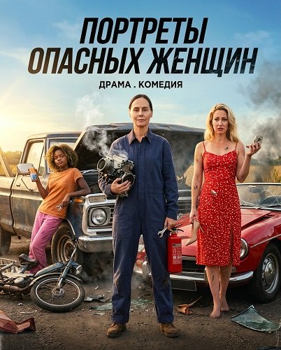 Фильм Портреты опасных женщин (2024)