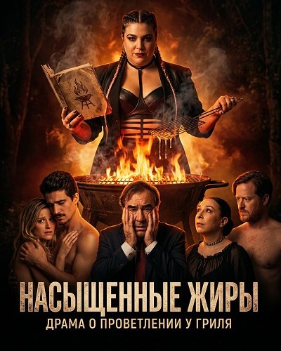 Фильм Насыщенные жиры (2025)