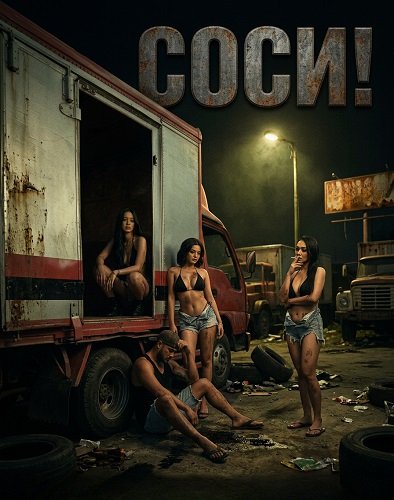 Фильм Соси! (2025)