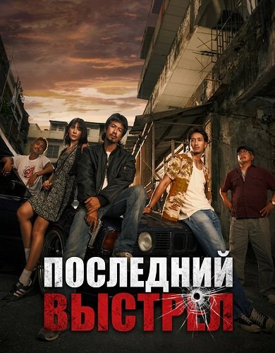 Фильм Последний выстрел (2025)