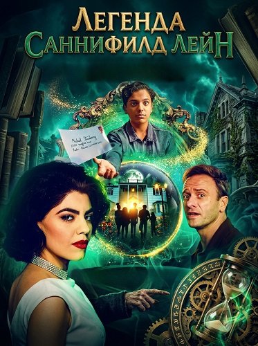 Фильм Легенда Саннифилд Лейн (2024)