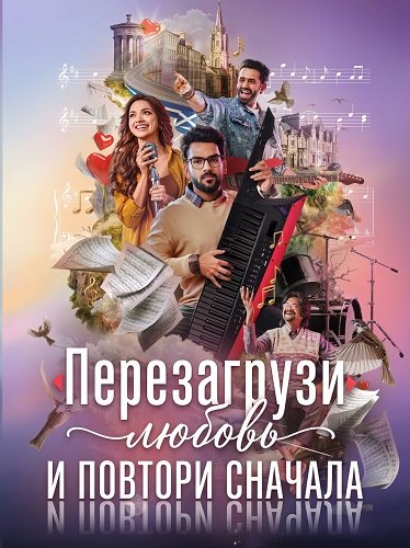 Фильм Перезагрузи любовь и повтори сначала (2026)