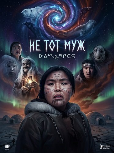 Фильм Не тот муж (2025)