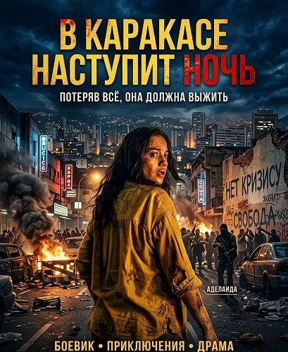 Фильм В Каракасе наступит ночь (2025)