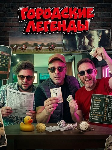 Фильм Городские легенды (2024)