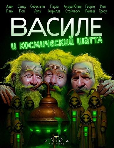 Фильм Василе и космический шаттл (2025)