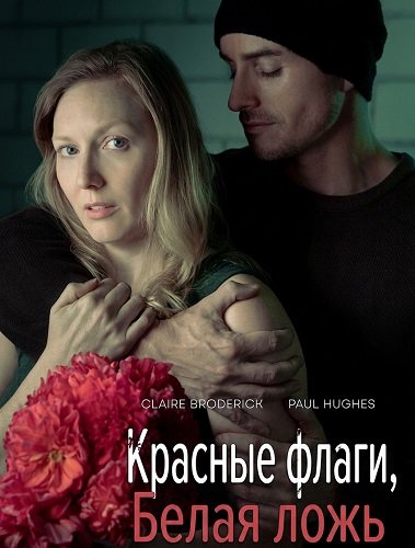 Фильм Красные флаги, белая ложь (2025)