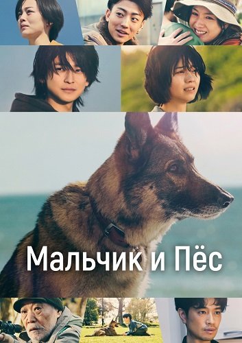 Фильм Мальчик и Пёс (Мальчик и собака) (2025)