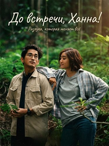 Фильм До встречи, Ханна! (2024)