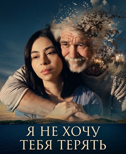 Фильм Не хочу тебя потерять (2026)