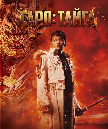Фильм Гаро: Тайга (2025)