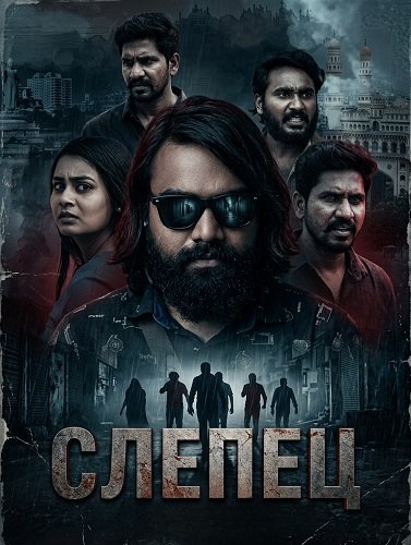 Фильм Слепец (2025)