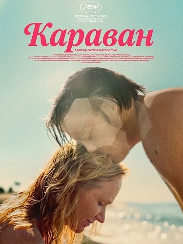 Фильм Караван (2025)