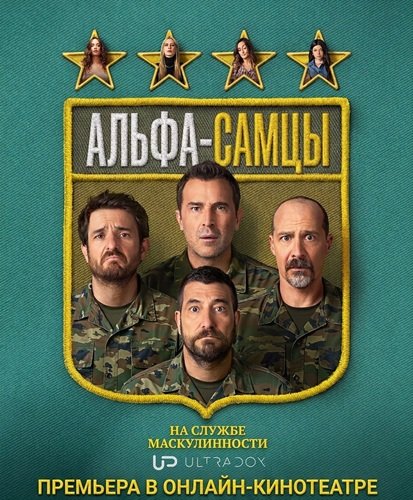 Фильм Альфа-самцы (5 сезон)