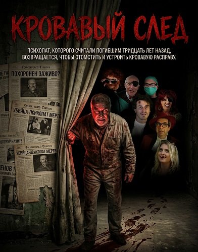 Фильм Кровавый след  (2026)