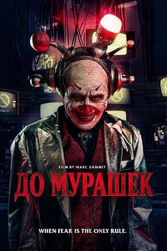 Фильм До мурашек (2026)