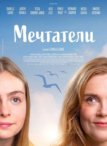Фильм Мечтатели (2025)