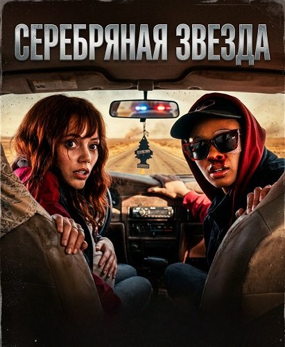 Серебряная звезда (2024)