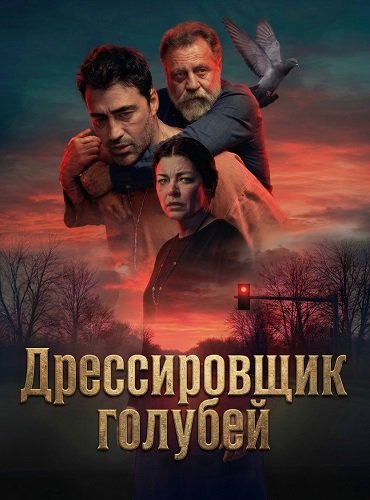 Фильм Дрессировщик голубей (2026)
