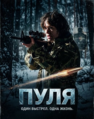 Фильм Пуля (2025)