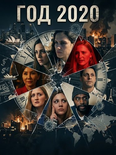 Фильм Год 2020 (2024)