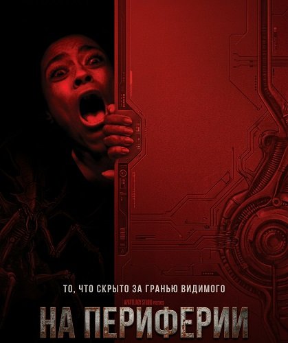 Фильм На периферии (2025)