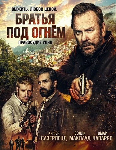 Фильм Братья под огнём (2026)
