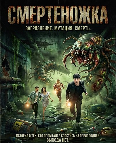 Фильм Смертеножка (Смертоносная сколопендра) (2025)