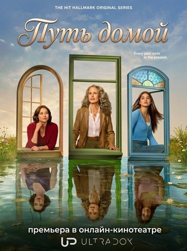 Фильм Путь домой (4 сезон)
