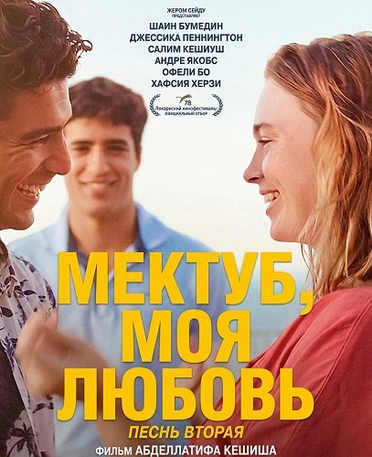 Фильм Мектуб, моя любовь: Песнь вторая (2025)