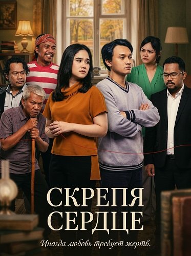 Фильм Скрепя сердце (2025)