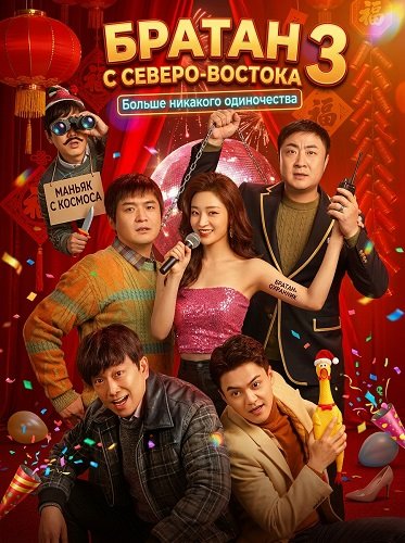 Фильм Братан с Северо-Востока 3: Больше никакого одиночества (2026)