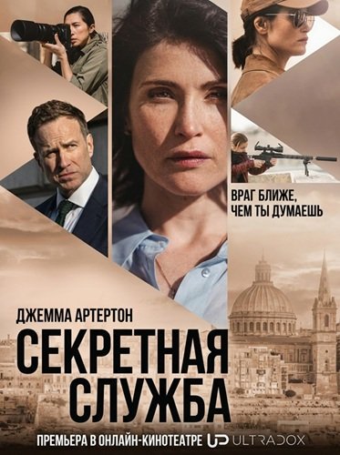 Секретная служба (1 сезон)