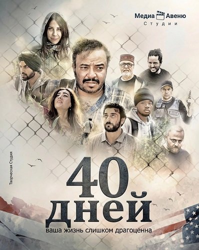 Фильм 40 дней (2025)