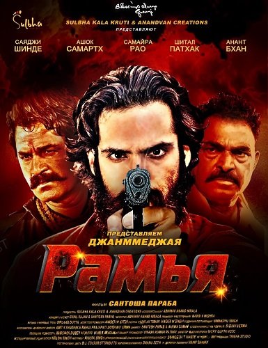 Фильм Рамья (2026)